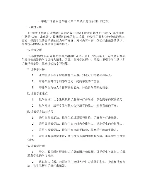 一年级下册音乐说课稿《第三课认识打击乐器》湘艺版