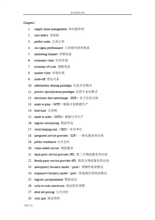 供应链物流管理系统专业词汇整理
