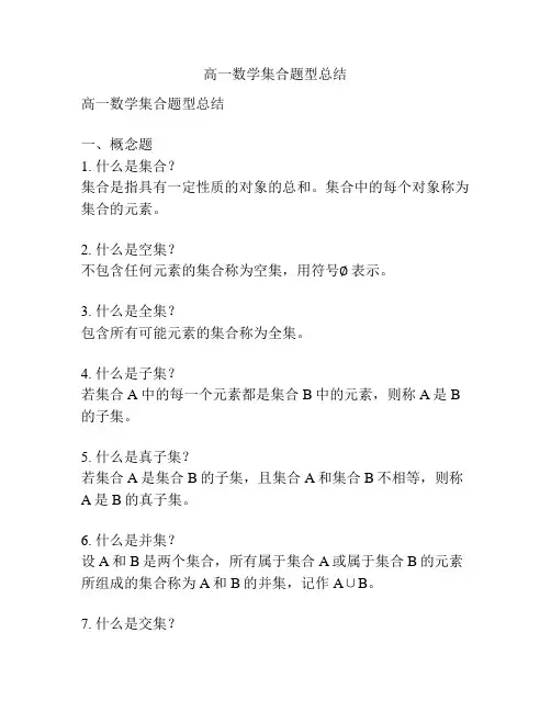 高一数学集合题型总结