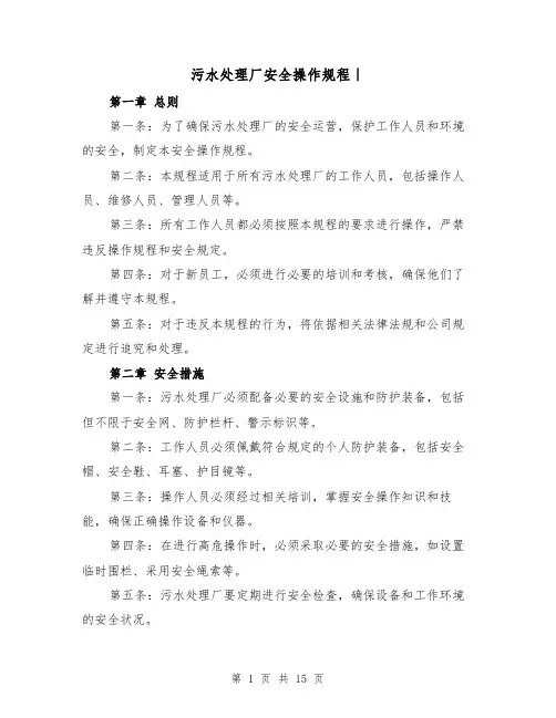 污水处理厂安全操作规程｜（三篇）