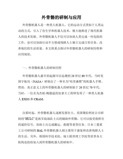 外骨骼的研制与应用