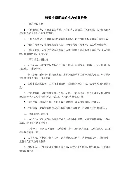 液氨泄漏事故的应急处置措施