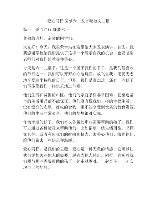 爱心同行 圆梦六一发言稿范文三篇