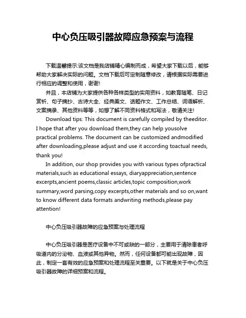 中心负压吸引器故障应急预案与流程