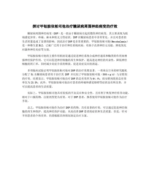 探讨甲钴胺依帕司他治疗糖尿病周围神经病变的疗效
