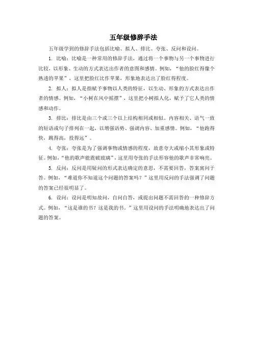五年级修辞手法