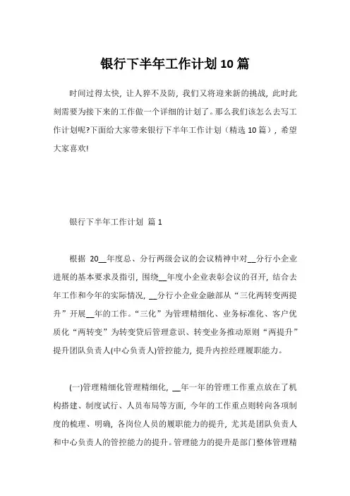 银行下半年工作计划10篇2
