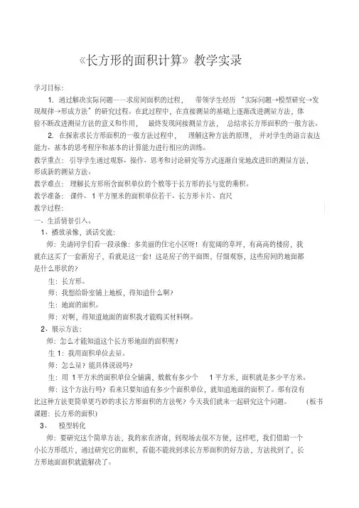 人教版小学数学四年级上册《长方形的面积计算》教学实录
