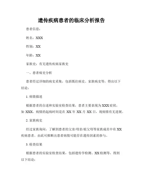 遗传疾病患者的临床分析报告
