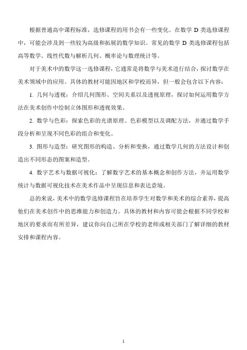 普通高中课程标准选修课程用书 数学 d类 美术中的数学