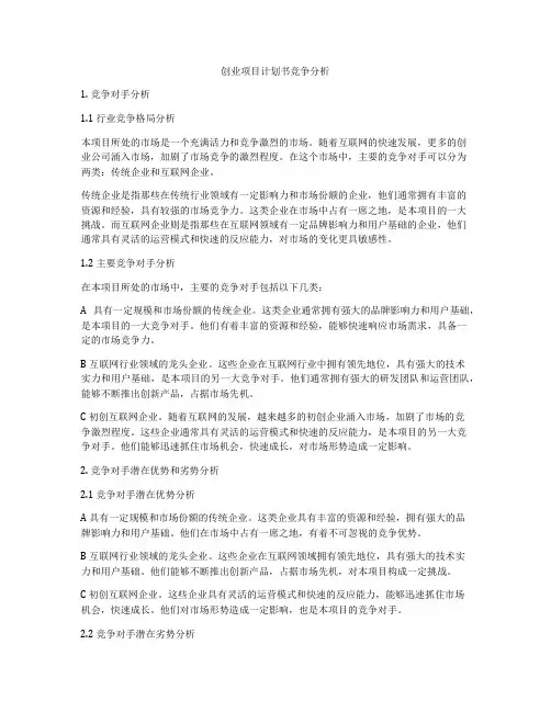 创业项目计划书竞争分析