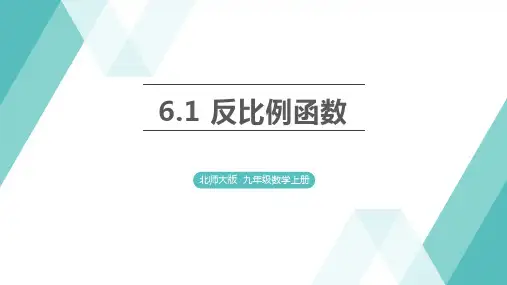 反比例函数ppt课件