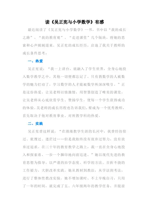 读《吴正宪与小学数学》有感