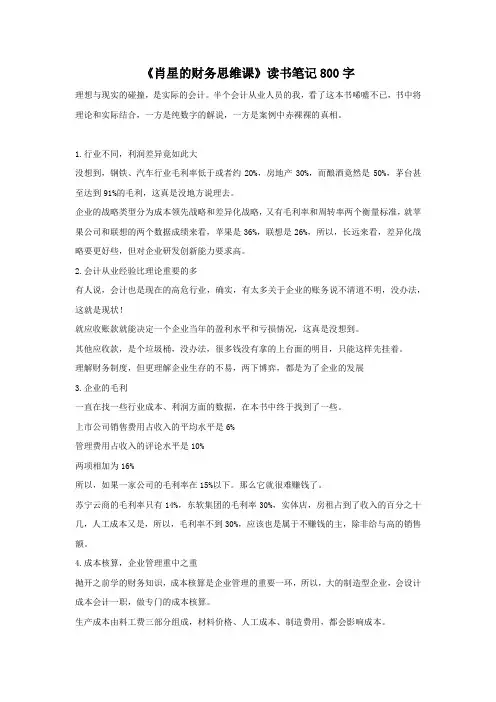 《肖星的财务思维课》读书笔记800字