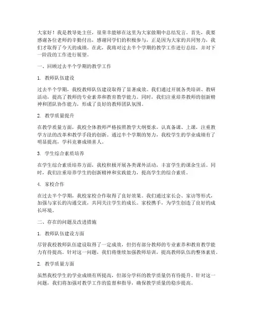 教导处期中总结发言稿