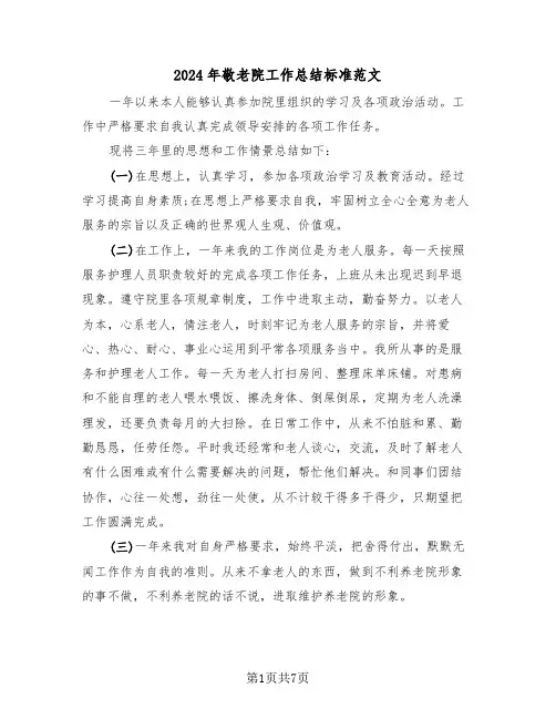 2024年敬老院工作总结标准范文(3篇)