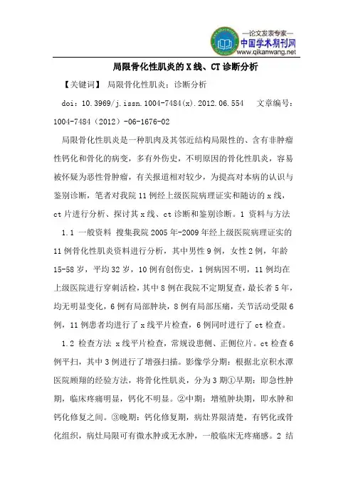 局限骨化性肌炎的X线、CT诊断分析