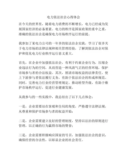 电力依法治企心得体会