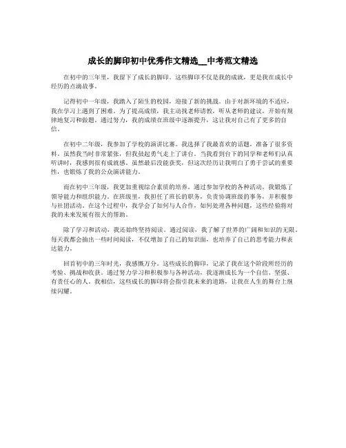 成长的脚印初中优秀作文精选__中考范文精选