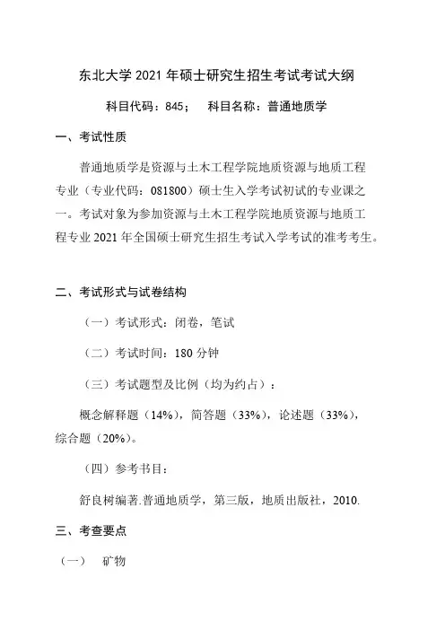 东北大学845普通地质学2021年考研专业课初试大纲