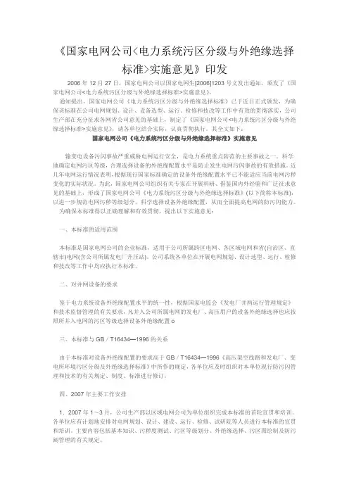 《国家电网公司电力系统污区分级与外绝缘选择标准实施意见》印发