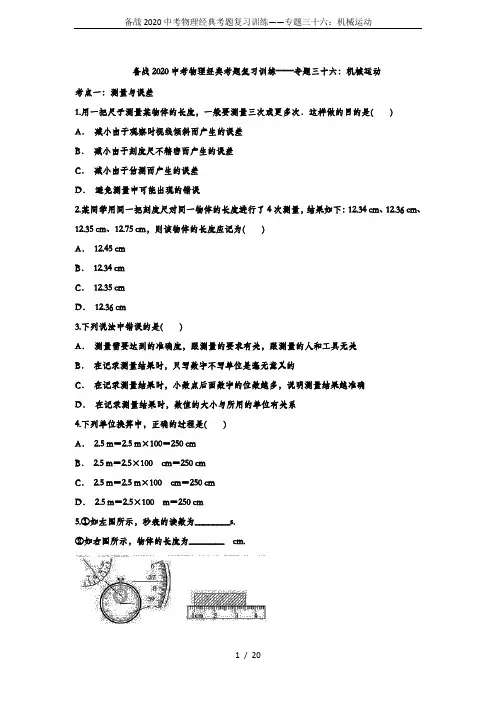 备战2020中考物理经典考题复习训练——专题三十六：机械运动