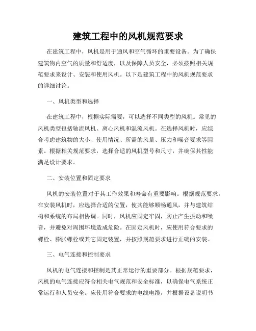 建筑工程中的风机规范要求