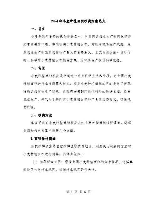 2024年小麦种植面积核实方案范文(二篇)