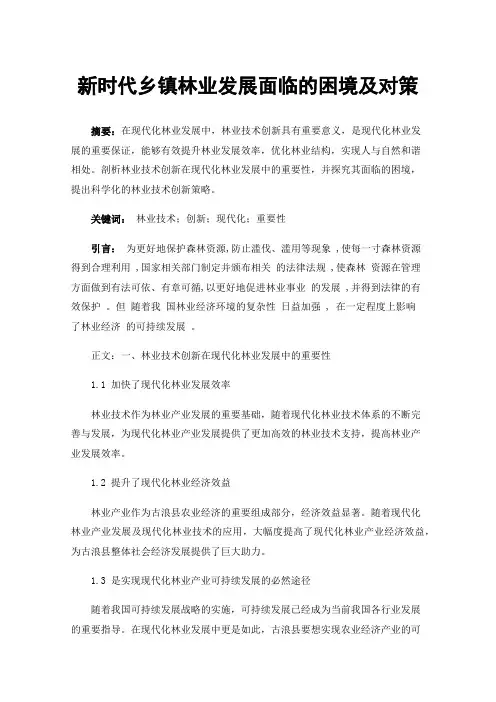 新时代乡镇林业发展面临的困境及对策