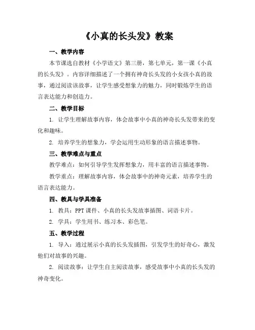 《小真的长头发》教案