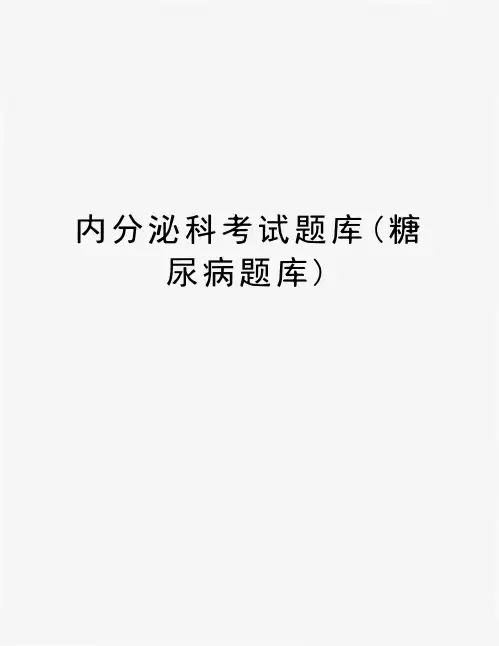 内分泌科考试题库(糖尿病题库)讲课教案