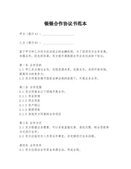 银银合作协议书范本