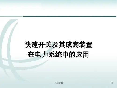 快速开关及成套装置在电力系统中的应用[行业优选]