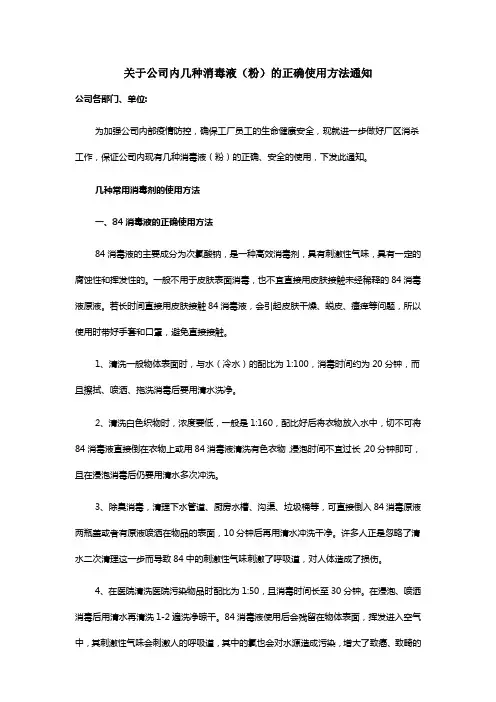 关于公司内几种消毒液(粉)的正确使用方法通知范文