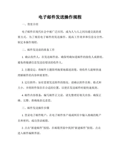电子邮件发送操作规程