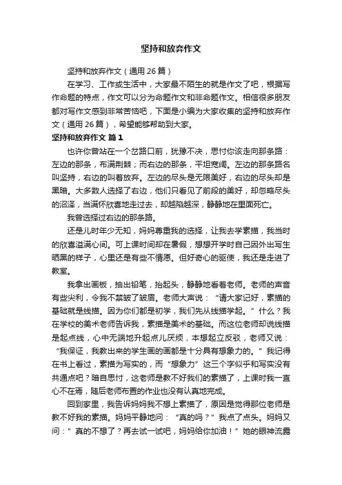 坚持和放弃作文（通用26篇）