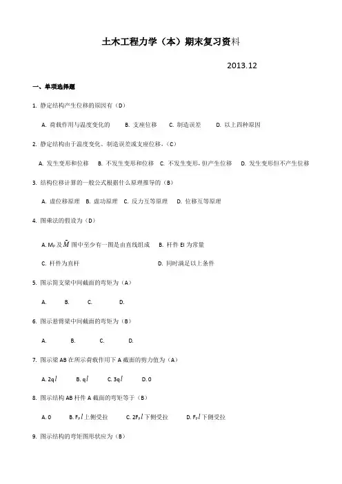土木工程力学本期末复习