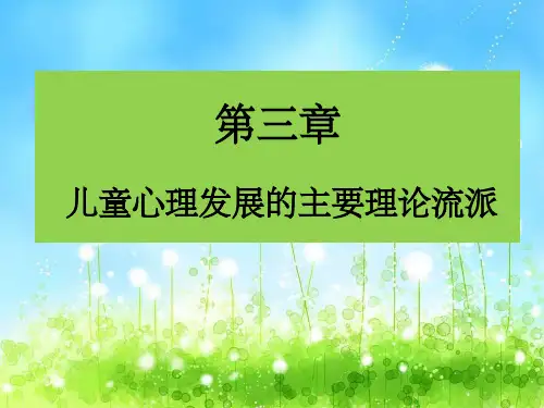第三章学前儿童心理发展的主要理论流派