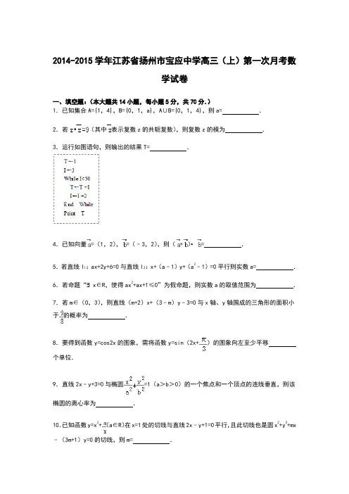 【解析】江苏省扬州市宝应中学2015届高三上学期第一次月考数学试卷Word版含解析