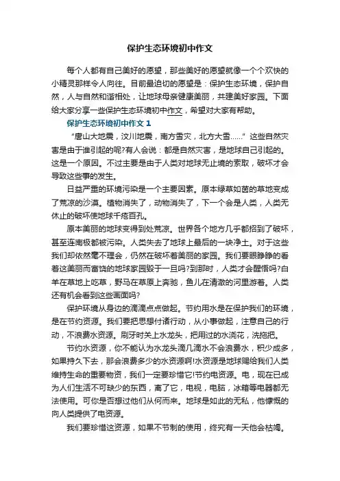 保护生态环境初中作文5篇