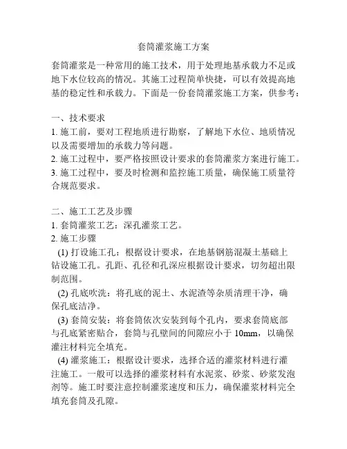 套筒灌浆施工方案
