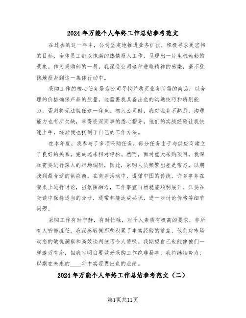 2024年万能个人年终工作总结参考范文（八篇）