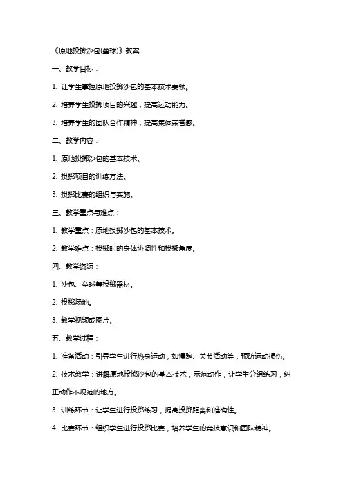 《原地投掷沙包(垒球)》教案