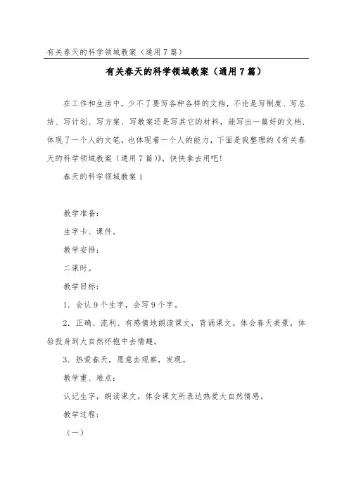 春天的科学领域教案(通用7篇)