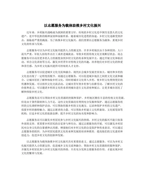 以志愿服务为载体助推乡村文化振兴