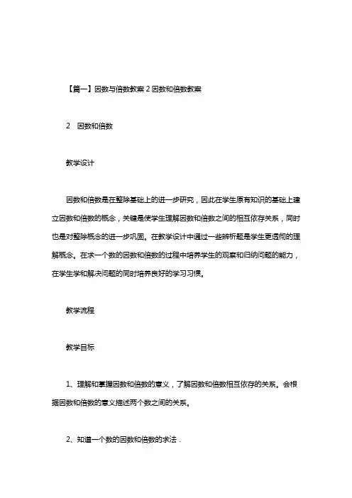 因数与倍数教案