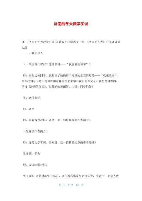 济南的冬天教学实录
