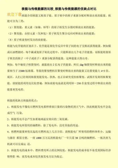 核能与传统能源的比较_核能与传统能源的优缺点对比