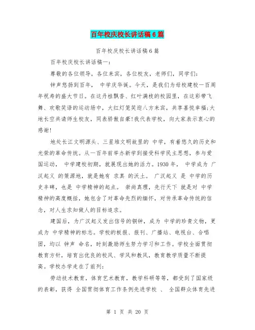 百年校庆校长讲话稿6篇(最新篇)