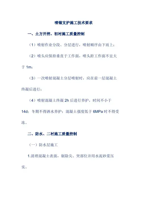 喷锚支护施工技术要求